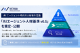 AICX協会、AIエージェント時代の人材像を定義する「AIエージェント人材基準 v0.5」を策定・公開