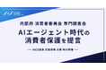 内閣府 消費者委員会 専門調査会にAICX協会代表理事 小栗 伸が登壇｜AIエージェント時代の消費者保護に向け、ガイドライン整備と人材育成の重要性を提言