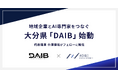 大分県、地域企業のAI実装を推進するプラットフォーム「DAIB」を始動｜AICX協会代表理事・小澤健祐がフェローに就任