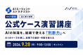 AICX協会、「AIエージェント・ストラテジスト資格 公式ケース演習講座」を法人向けに初開催｜9月28日（月）にオンライン開催