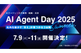 「AI Agent Day 2025 Summer」7月9日(水)〜11日(金)に開催決定 スポンサー募集開始