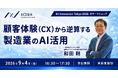 顧客体験（CX）からの逆算で、製造業のAI活用は変わる──AICX協会、独自フレームワークをAI Innovation Tokyo 2026で紹介