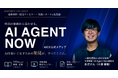 AICX協会、AIエージェント専門メディア「AI Agent Now」を刷新