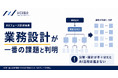AIは「使えている」。だが、「任せる」準備ができていない。AICX協会、展示会来場者715名の「AXフェーズ診断」を分析。スコア下位3問はすべて「業務設計」
