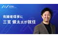 AIエージェントを通じたCX変革を中期戦略として推進するAICX協会有識者理事に三宮健太氏が就任