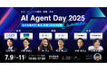 社内を動かす「答え」が見つかる3日間「AI Agent Day 2025 Summer」第一弾登壇者を公開・参加受付開始
