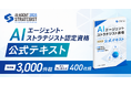 AICX協会、「AIエージェント・ストラテジスト資格」公式テキストを拡充｜累計販売数3,000件突破、サンプルケース問題を新収録
