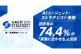 「AIエージェント・ストラテジスト資格」回答者の74.4％が「実務に活かせる」と回答