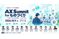 AICX協会、ものづくり領域のAIエージェント実装に特化した「AX Summit for ものづくり」を10月9日に初開催