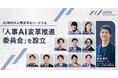 AICX協会、AI時代の人事変革をリードする「人事AI変革推進委員会」を設立