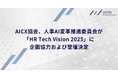 AICX協会、人事AI変革推進委員会が「HR Tech Vision 2025」に企画協力および登壇決定