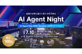 AIエージェントに関わるすべての人のための交流会「AI Agent Night」第2弾を7月10日(木)Deloitte Tohmatsu Innovation Parkにて開催決定