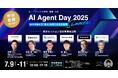 「AI Agent Day 2025 Summer」未来セッション登壇者を公開