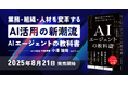 AICX協会、代表理事・小澤健祐の著書『AIエージェントの教科書』を2025年8月21日に発売