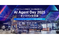 AIエージェントの社会実装を進めるトップランナー100名が集結|2月19日「AI Agent Day 2025」オフライン交流会をアクセンチュア・イノベーションハブ東京で開催決定!