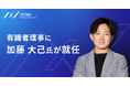 AIエージェントの社会実装を推進するAICX協会有識者理事に加藤 大己氏が就任