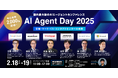 申込者2,000名突破!国内初のAIエージェントカンファレンス「AI Agent Day 2025」2月18日・19日オンライン開催