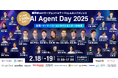 【追加登壇決定】経済産業省 島田雄介氏など6名が登壇 国内初のAIエージェントカンファレンス「AI Agent Day 2025」2月18日・19日オンライン開催