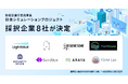 防衛装備庁委託事業『社会シミュレーションプロジェクト』採択企業8社が決定