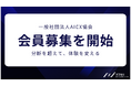 一般社団法人AICX協会、会員募集を開始