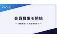 一般社団法人AICX協会、会員募集を開始