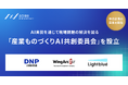 AICX協会、企業の垣根を越えた「産業ものづくりAI共創委員会」を設立、参画企業の募集を開始