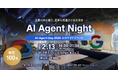 AIエージェントに関わるすべての人の交流会「AI Agent Night」第3弾を開催｜2026年2月13日（金）