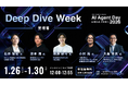「AI Agent Day 2026 Deep Dive Week」開催決定 ― AI Agent Day 2026（2/12–13）と連動し、AIエージェント実装の最前線を5日間連続で深掘り
