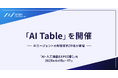AIC協会、「AI・人工知能EXPO【春】」にて、特別企画【AI Table】を開催｜4/15（火）～17（木）