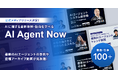 AICX協会、AI・データ活用の実践知を集約する公式メディア「AI Agent Now」をリリース
