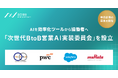 AICX協会、日本のBtoB営業を知的共創職へ再定義する「次世代BtoB営業AI実装委員会」を設立、参画企業の募集を開始