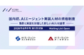 AICX協会、国内初となるAIエージェント実装人材の資格制度を創設｜設計と実装を分離した人材基準を提示