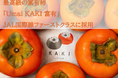 大学生スタートアップUmai Japanが提供する岐阜県名産富有柿ブランド「Umai KAKI富有」が期間限定でJAL国際線ファーストクラス機内食にて提供開始
