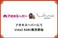 Umai Japanが提供する岐阜県産の柿ブランド「Umai KAKI」が地域密着型スーパーマーケット「アオキスーパー」にて販売開始