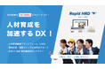人材育成を加速するDXソリューション【ラピッドHRD】サービス開始。「人材育成動画LMS」とプロによる「生成AIを活用した短尺育成動画制作レクチャー」で人材の早期戦力化を実現!