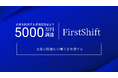 企業の最適なAI導入の実現をミッションとするFirstShiftが、日本を代表する著名投資家を中心に5000万円の資金調達を実施