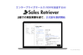 エンタープライズセールスを加速するAI -「Sales Retriever」の正式版を提供開始、月40時間/人の業務削減効果も実現