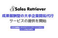 Sales Retriever、成果報酬型「大手企業開拓支援BPOサービス」を提供開始