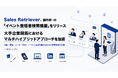 Sales Retriever、国内初※1の「イベント登壇者検索機能」をリリース。大手企業開拓におけるマルチハイブリッドアプローチを加速