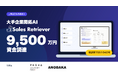 上場企業も多数導入の大手企業開拓AI「Sales Retriever」、9,500万円を資金調達