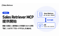 Sales Retriever、大手企業開拓に特化したMCP連携機能「Sales Retriever MCP」を提供開始
