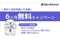 B2B営業の提案準備AI『Sales Retriever』― 6 か月間“0円トライアル”を毎月10社限定で開始
