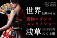 【前回クラファン100万円達成】世界を沸かせた「着物×ダンスエンタメショー」を東京・浅草で上演！クラウドファンディングを5月5日より開始！