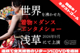 【支援総額180万円突破！】世界を沸かせた「着物×ダンスエンタメショー」東京浅草上演プロジェクト、クラウドファンディングCAMPFIREにて2週間で目標達成。6月28日まで実施中！