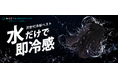 IMPACT LOCK®、熱中症予防声かけプロジェクト対象のバッテリー・保冷剤不要で身体を直接濡らさず、水を入れるだけで冷却する「気化熱冷却ベスト」を発売(2026年7月3日)