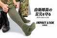自衛隊員の行軍時の足トラブルに着目　業界初※蒸れ・白癬菌(カビ)対策ソックス「IMPACT LOCK® FORCE」発売後反響を受け新サイズ・クルー丈を追加（2026年3月5日）