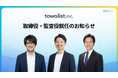 towalist株式会社、取締役および監査役就任のお知らせ