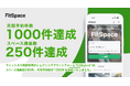 レンタルジム・レンタルスタジオプラットフォームのFitSpace、掲載店舗数が250件を突破!月間予約数も1,000件を突破!
