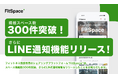 レンタルジム・スタジオプラットフォームのFitSpace、掲載スペース数が300件を突破!LINE通知機能も新たに実装し、利便性がさらに向上!