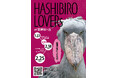 京王アートマン 聖蹟桜ヶ丘店にてハシビロコウグッズ販売イベント「HASHIBIRO LOVERs at 聖蹟桜ヶ丘」を開催